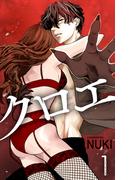 クロエ（１）【おまけ描き下ろし付き】(Love Jossie)