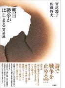 明日戦争がはじまる【対話篇】