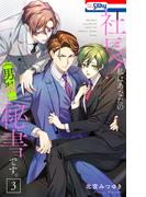 社長！ 私はあなたの(男装)秘書です。（３）【おまけ描き下ろし付き】(Love Silky)