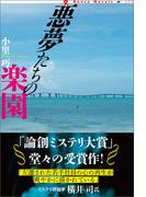 悪夢たちの楽園