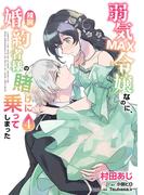 弱気MAX令嬢なのに、辣腕婚約者様の賭けに乗ってしまった　４(ＦＬＯＳ　ＣＯＭＩＣ)