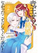 竜王サマ、この結婚はなかったことにしてください！　２(ＦＬＯＳ　ＣＯＭＩＣ)