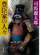 豊臣家の人々　新装版(角川文庫)
