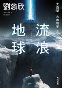 流浪地球(角川文庫)