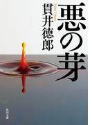 悪の芽(角川文庫)