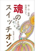体・心・意識を浄化して、魂のスイッチオン