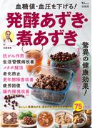 血糖値・血圧を下げる!発酵あずき・煮あずき(TJMOOK)