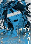 【1-5セット】アフターゴッド(裏少年サンデーコミックス)