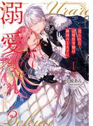 【1-5セット】売られた辺境伯令嬢は隣国の王太子に溺愛される【コミックス版】(COMIC ROOM)