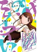 【全1-3セット】ミモザイズム(サンデーうぇぶりコミックス)