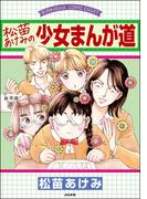 【全1-2セット】松苗あけみの少女まんが道