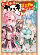 【全1-3セット】駄菓子屋ヤハギ異世界に出店します　～転移先で大繁盛～(EARTH STAR COMICS(アーススターコミックス))