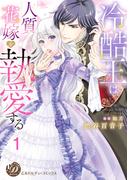 【1-5セット】冷酷王は人質花嫁を執愛する【分冊版】(乙女ドルチェ・コミックス)
