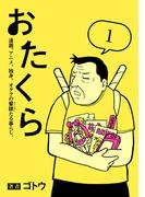 【全1-2セット】おたくら