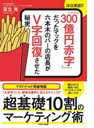 「300億円赤字」だったマックを六本木のバーの店長がＶ字回復させた秘密