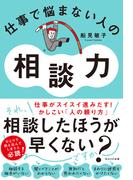 仕事で悩まない人の相談力