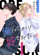 俺ばっかり好きみたい(drap)