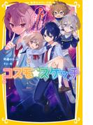 コスモ★スケッチ　～助けて星座精！　謎のクラスメイトが急接近～(集英社みらい文庫)
