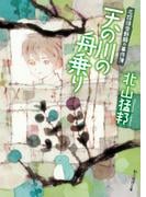 天の川の舟乗り(創元推理文庫)