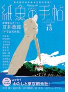 紙魚の手帖Ｖｏｌ．１５(紙魚の手帖)