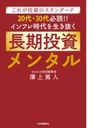 これが投資のスタンダード　２０代・３０代必読！！　インフレ時代を生き抜く長期投資メンタル
