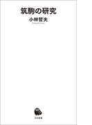 筑駒の研究(河出新書)