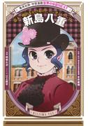 新島八重（学習まんが　世界の伝記NEXT）(集英社児童書)