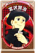 宮沢賢治（学習まんが　世界の伝記NEXT）(集英社児童書)