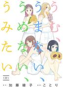 うむ、うまない、うめない、うみたい【単話】 22(裏サンデー女子部)