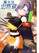 異世界忠臣蔵　～仇討ちのレディア四十七士～ ４(ガガガブックス)
