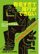 有名すぎて尾行ができない(創元推理文庫)