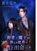 勇者と魔王が消えた世界で君と出会った(bijou)