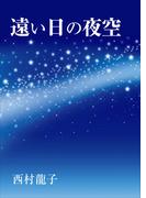 遠い日の夜空(AINE)