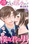 冷たいミルク 僕は君の男 24(素敵なロマンス)