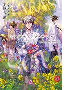 パラスティック・ソウル unbearable sorrow(新書館ディアプラス文庫)