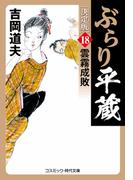ぶらり平蔵 決定版【18】雲霧成敗(コスミック・時代文庫)