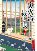 裏火盗裁き帳【四】(コスミック・時代文庫)