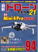 最新ドローン完全攻略21(コスミックムック)