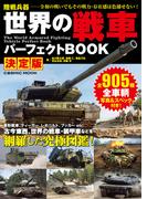 世界の戦車パーフェクトBOOK 決定版(コスミックムック)