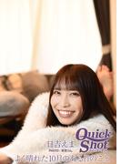クイックショット Quick Shot 日吉えま　よく晴れた10月のある日のこと(クイックショット Quick Shot)