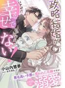 政略結婚がこんなに幸せでいいはずがない！～悪名高い子爵に買われた花嫁ですが、ふるえるほど溺愛されています～(夢中文庫プランセ)