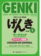 初級日本語 げんきワークブックII ［第３版］スペイン語版  GENKI: An Integrated Course in Elementary JapaneseII [Third Edition] Workbook  Spanish Version