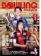 ボウリング・マガジン 2024年 2月号