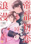 帝都初恋浪漫　～蝶々結びの恋～【単話売】(10)(ピュールコミックスピュア)
