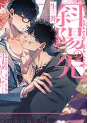 斜陽の先【特典ペーパー／電子限定描き下ろし付き】(G▷Lish comics)