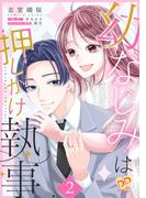 幼なじみは押しかけ執事２【単行本版】(ピュールコミックスピュア)