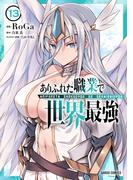 ありふれた職業で世界最強 13(ガルドコミックス)