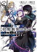 ハズレ枠の【状態異常スキル】で最強になった俺がすべてを蹂躙するまで 9(ガルドコミックス)