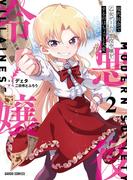 現代社会で乙女ゲームの悪役令嬢をするのはちょっと大変 2(ガルドコミックス)