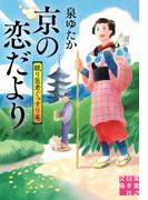 京の恋だより　眠り医者ぐっすり庵(実業之日本社文庫)